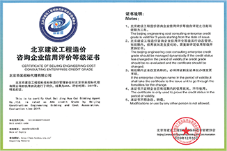 北京市建設(shè)工程造價(jià)咨詢(xún)等級(jí)證書(shū)