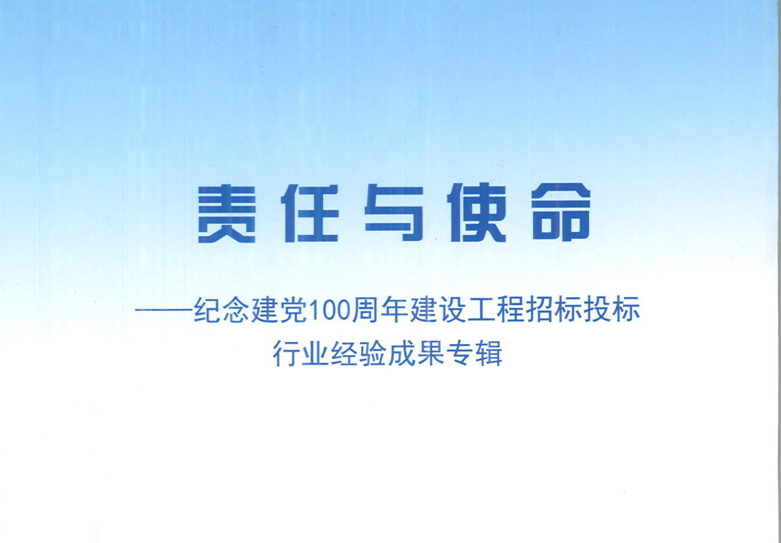 華采集團(tuán)《強(qiáng)化政治意識(shí)，不斷推進(jìn)民營(yíng)企業(yè)創(chuàng)新發(fā)展》經(jīng)驗(yàn)成果，編入由中國(guó)土木工程學(xué)會(huì)建筑市場(chǎng)與招標(biāo)投標(biāo)研究分會(huì)開(kāi)展的《責(zé)任與使命——紀(jì)念建黨100周年建設(shè)工程招標(biāo)投標(biāo)行業(yè)經(jīng)驗(yàn)成果專集》